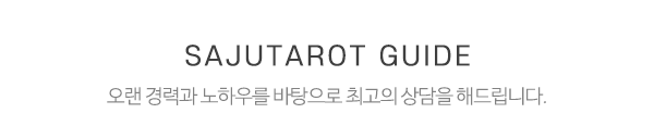 서촌사주타로신당타로사주_중간제목_상담업무
